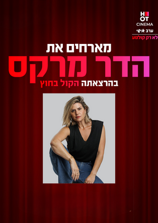 סינמה אישי הדר מרקס